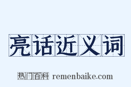 亮话近义词是什么意思的图片